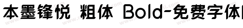 本墨锋悦 粗体 Bold字体转换